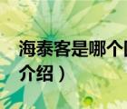 海泰客是哪個國家品牌（海泰客HI-TEC品牌介紹）