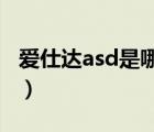愛仕達asd是哪里產(chǎn)的（愛仕達ASD品牌介紹）