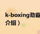 k-boxing勁霸旗艦店（勁霸K-BOXING品牌介紹）