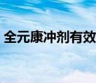 全元康沖劑有效果嗎（全元康沖劑品牌介紹）