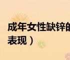 成年女性缺鋅的表現(xiàn)癥狀（女性缺鋅的癥狀及表現(xiàn)）