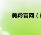 美羚官網(wǎng)（美羚MEILING品牌介紹）