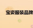 寶姿服裝品牌介紹（寶姿服裝品牌介紹）