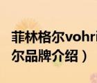 菲林格爾vohringer介紹（Vohringer菲林格爾品牌介紹）