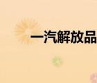 一汽解放品牌（一汽解放品牌介紹）