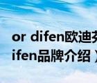 or difen歐迪芬內(nèi)衣旗艦店直播（歐迪芬Ordifen品牌介紹）