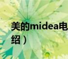 美的midea電器旗艦店（美的Midea品牌介紹）