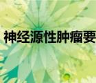 神經(jīng)源性腫瘤要緊嗎（神經(jīng)源性腫瘤要緊嗎）