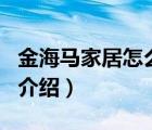 金海馬家居怎么樣（金海馬家居Kinhom品牌介紹）