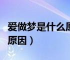 愛做夢是什么原因中醫(yī)怎么說（愛做夢是什么原因）
