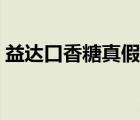 益達口香糖真假辨別（益達口香糖品牌介紹）