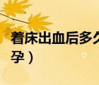著床出血后多久可驗孕（著床出血幾天可以驗孕）