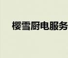 櫻雪廚電服務(wù)電話（櫻雪廚電品牌介紹）