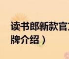 讀書郎新款官方旗艦店（讀書郎Readboy品牌介紹）