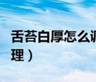 舌苔白厚怎么調(diào)理效果最好（舌苔白厚怎么調(diào)理）