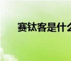 賽鈦客是什么（賽鈦客鼠標品牌介紹）