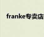 franke專賣店（Franke弗蘭卡品牌介紹）