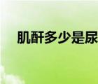 肌酐多少是尿毒癥（肌酐多少是尿毒癥）