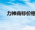 力神商標(biāo)價(jià)格（力神LISHEN品牌介紹）