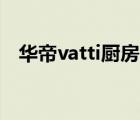 華帝vatti廚房電器（華帝Vatti品牌介紹）
