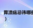 胃潰瘍忌諱哪些食物（胃潰瘍忌諱吃什么東西）