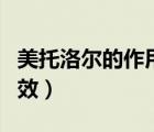 美托洛爾的作用與功效（美托洛爾的作用與功效）