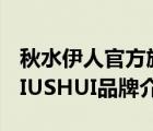秋水伊人官方旗艦店 專柜正品（秋水伊人CHIUSHUI品牌介紹）