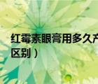 紅霉素眼膏用多久產(chǎn)生耐藥性（紅霉素眼膏和紅霉素軟膏的區(qū)別）
