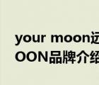 your moon遠(yuǎn)夢家紡旗艦店（遠(yuǎn)夢YOURMOON品牌介紹）