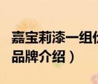 嘉寶莉漆一組價(jià)格一覽表（嘉寶莉漆Carpoly品牌介紹）