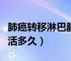肺癌轉(zhuǎn)移淋巴腦部能活多久（肺癌轉(zhuǎn)移淋巴能活多久）