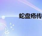 蛇盤瘡傳染嘛（蛇盤瘡傳染嗎）