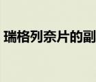 瑞格列奈片的副作用（瑞格列奈片是什么藥）