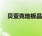 貝亞克地板品種（貝亞克地板品牌介紹）