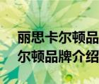 麗思卡爾頓品牌個性（Ritz-Carlton麗思卡爾頓品牌介紹）