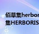 佰草集herborist這個(gè)商標(biāo)名字好在哪（佰草集HERBORIST品牌介紹）