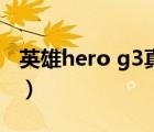 英雄hero g3真?zhèn)尾樵儯ㄓ⑿跦ERO品牌介紹）
