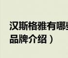 漢斯格雅有哪些品牌（HansGrohe漢斯格雅品牌介紹）