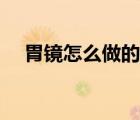 胃鏡怎么做的過程（胃鏡怎么做的過程）