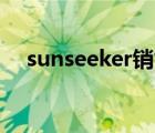 sunseeker銷售（Sunseeker品牌介紹）