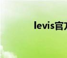 levis官方旗艦店直播（Levi）