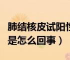 肺結核皮試陽性是抗體嗎（肺結核抗體顯陽性是怎么回事）