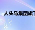 人頭馬集團(tuán)旗下品牌（人頭馬酒品牌介紹）