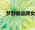 夢舒雅品牌女褲（夢舒雅女裝品牌介紹）