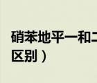 硝苯地平一和二如何選擇（硝苯地平一和二的區(qū)別）