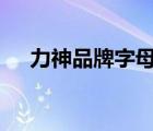 力神品牌字母（力神LISHEN品牌介紹）