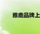雅鹿品牌上衣男裝（雅鹿品牌介紹）