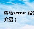 森馬semir 服飾品牌怎么樣（森馬Semir品牌介紹）