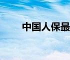 中國人保最新信息（中國人保介紹）
