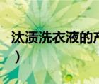 汰漬洗衣液的產(chǎn)品簡介（汰漬洗衣液品牌介紹）